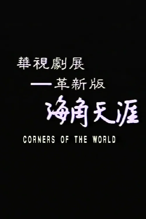 海角天涯 постер
