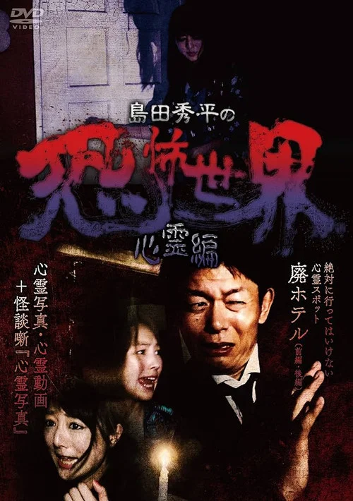 島田秀平の恐怖世界~心霊編~ постер