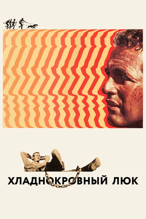 Хладнокровный Люк постер
