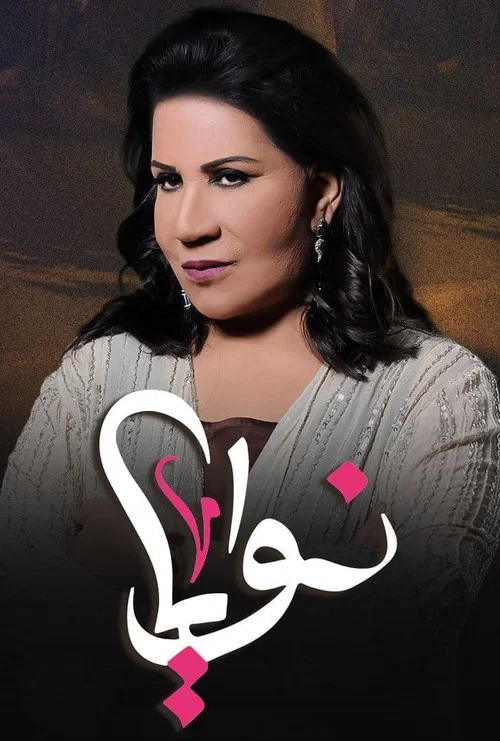 نوايا постер