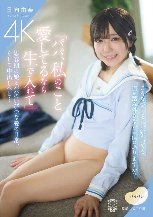「パパ、私のこと愛してるなら生で入れて」思春期の娘とパパのいびつな愛の日常、そして中出しへと… постер