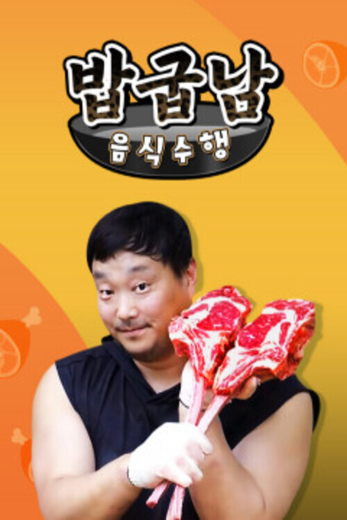 밥굽남 음식수행 постер