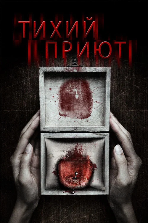 Тихий приют постер