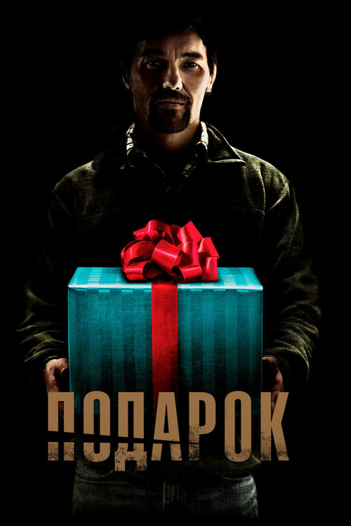Подарок постер
