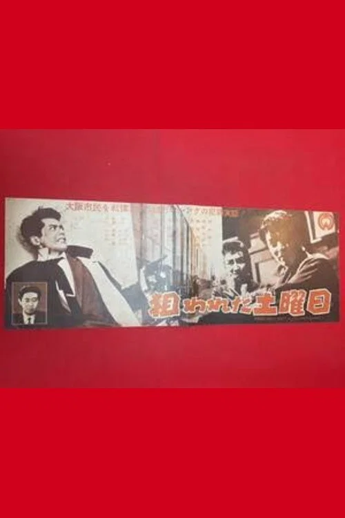 狙われた土曜日 постер