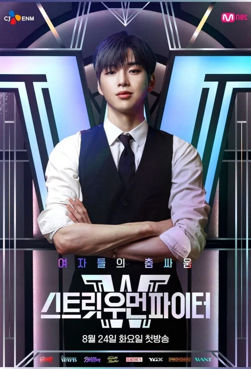 스트릿 우먼 파이터 постер