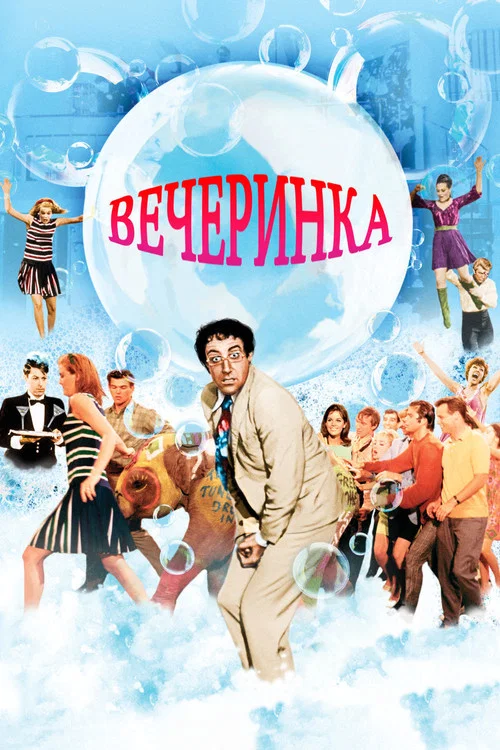 Вечеринка постер