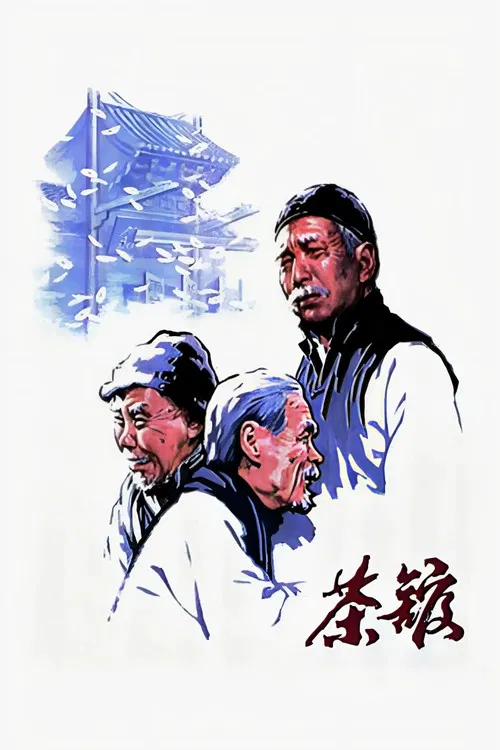 Чайная постер