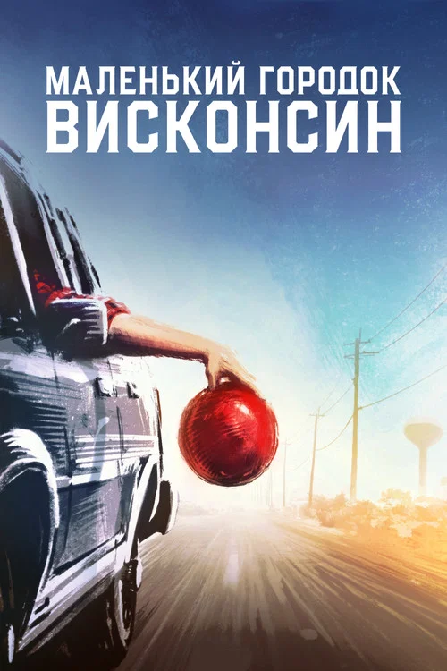 Маленький городок Висконсин постер