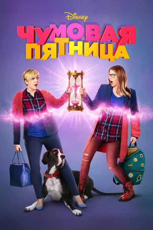 Чумовая пятница постер