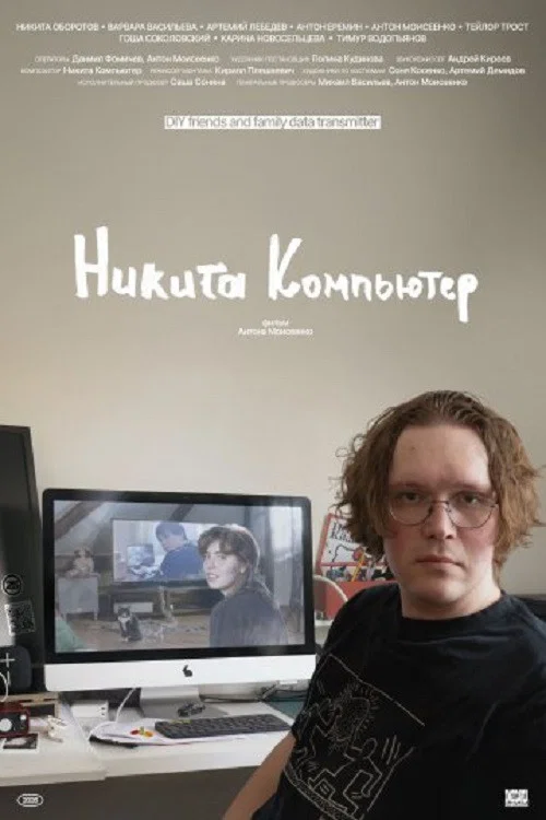 Никита Компьютер постер