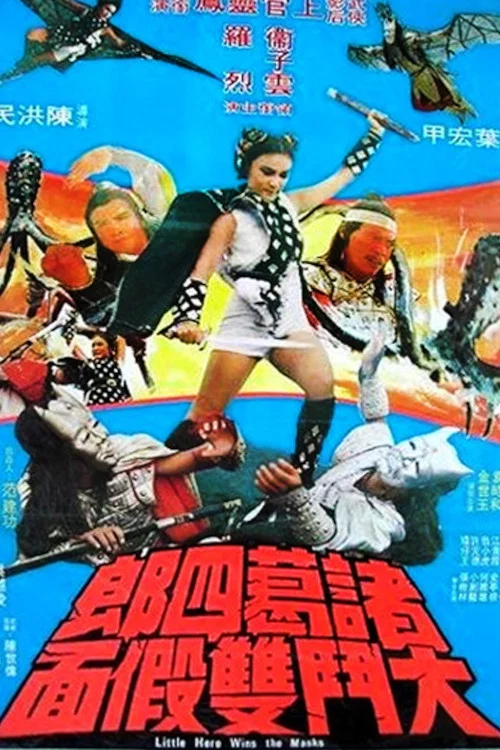 諸葛四郎大鬥雙假面 постер