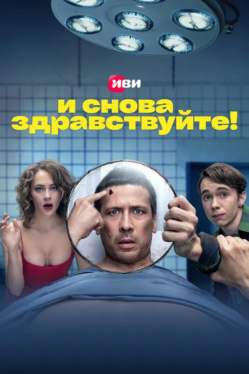 И снова здравствуйте! постер