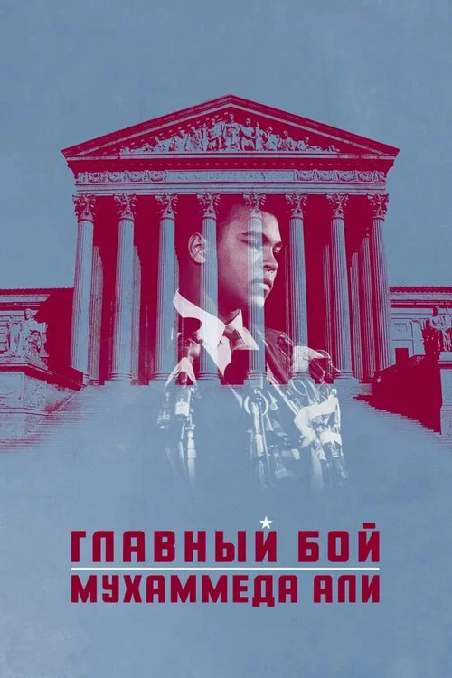 Главный бой Мухаммеда Али постер
