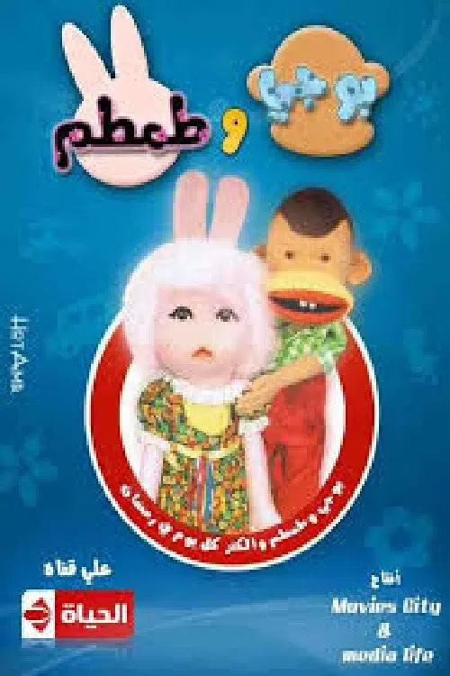 بوجي وطمطم постер