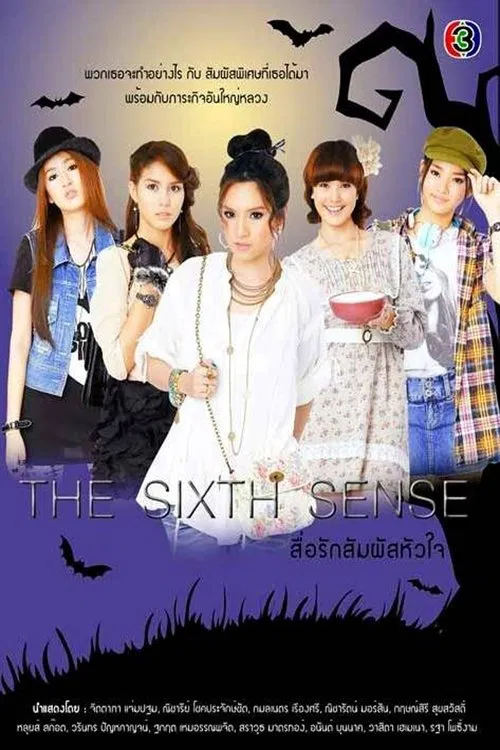 สื่อรักสัมผัสหัวใจ постер