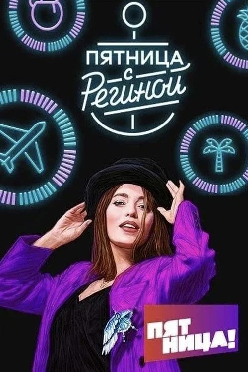 Пятница с Региной постер