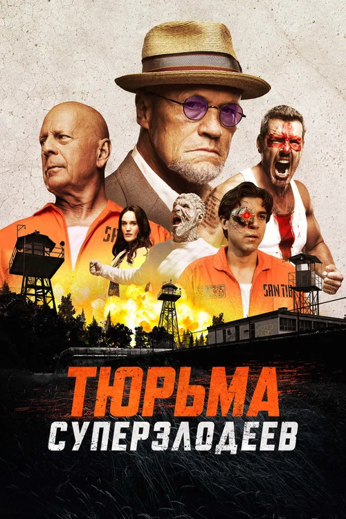 Тюрьма суперзлодеев постер