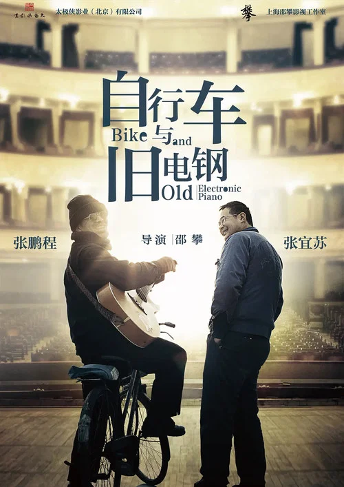 自行车与旧电钢 постер