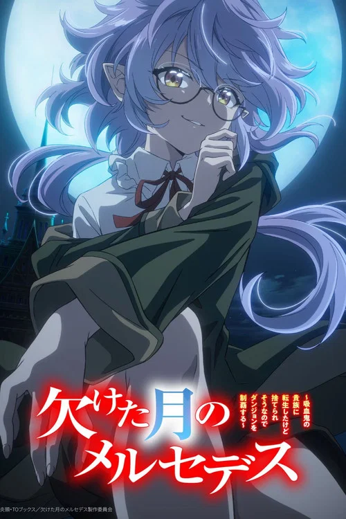 欠けた月のメルセデス～吸血鬼の貴族に転生したけど捨てられそうなのでダンジョンを制覇する～ постер
