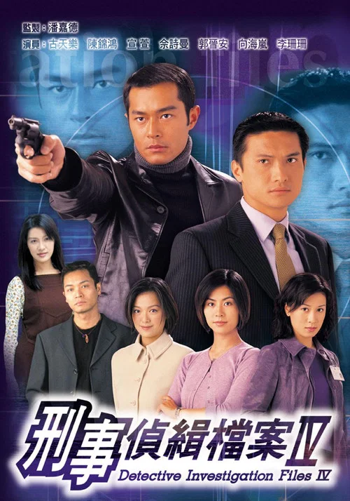 刑事偵緝檔案Ⅳ постер
