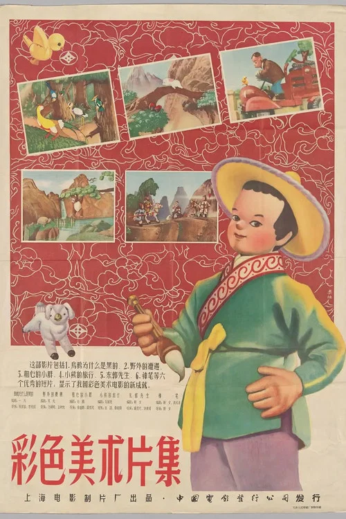 粗心的小胖 постер