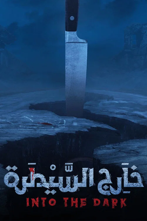 خارج السيطرة постер