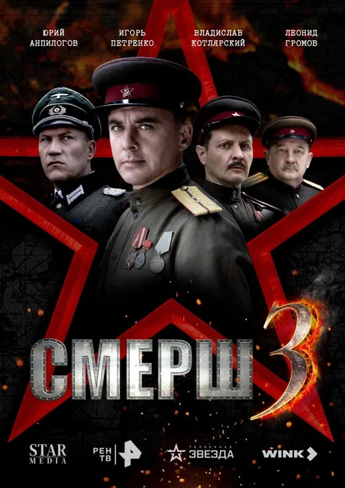 Смерш 3 постер