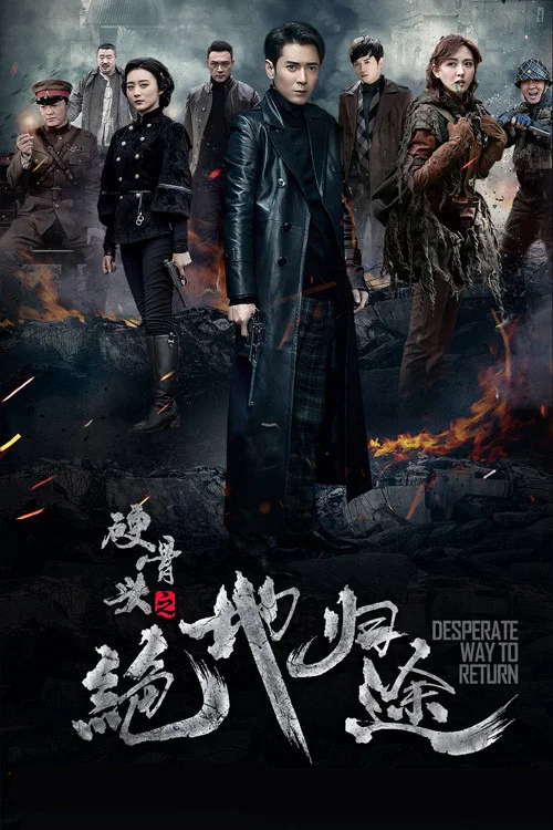 硬骨头之绝地归途 постер