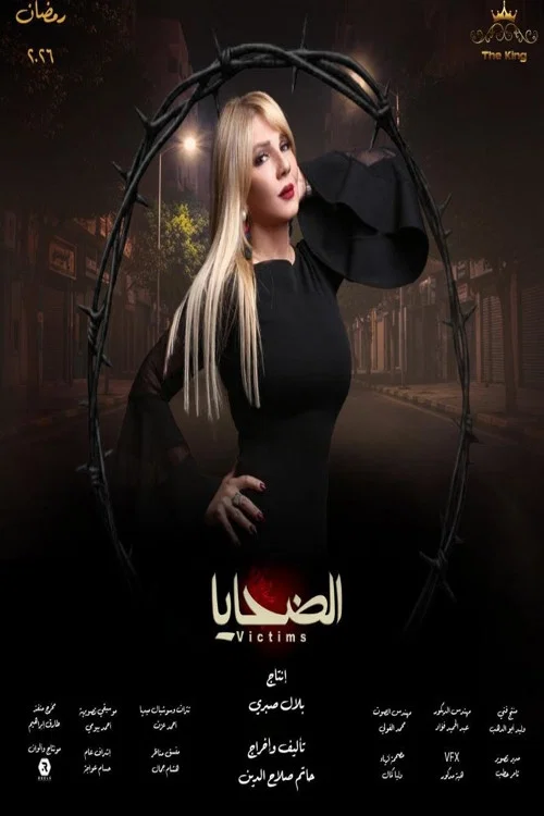 الضحايا постер