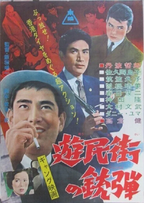 遊民街の銃弾 постер