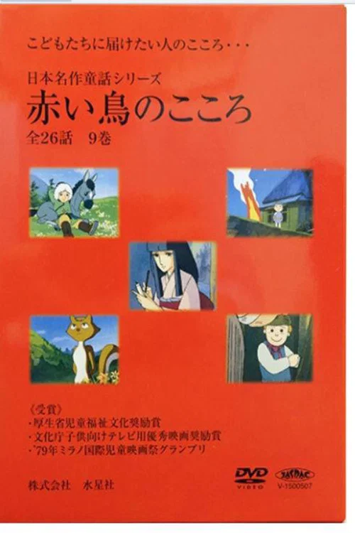 日本名作童話シリーズ 赤い鳥のこころ постер