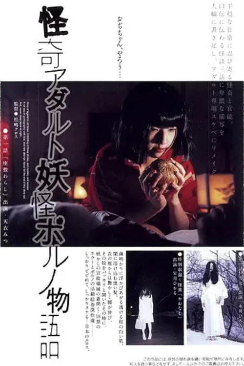 怪奇アダルト妖怪ポルノ物語 постер
