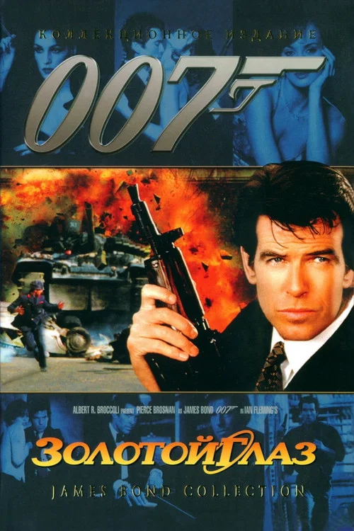 007: Золотой глаз постер