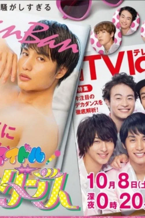 潜入捜査アイドル・刑事ダンス постер