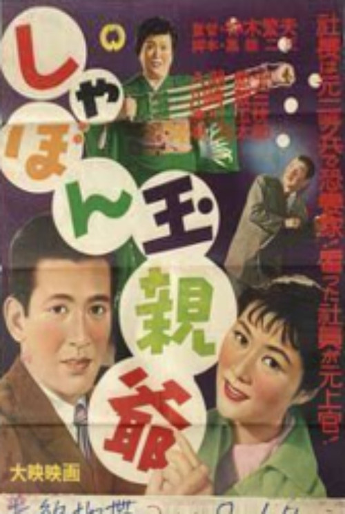 しゃぼん玉親爺 постер
