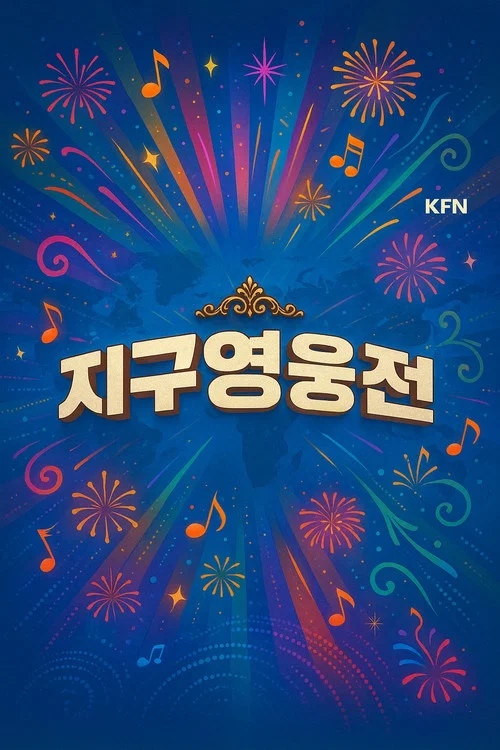 지구영웅전 постер