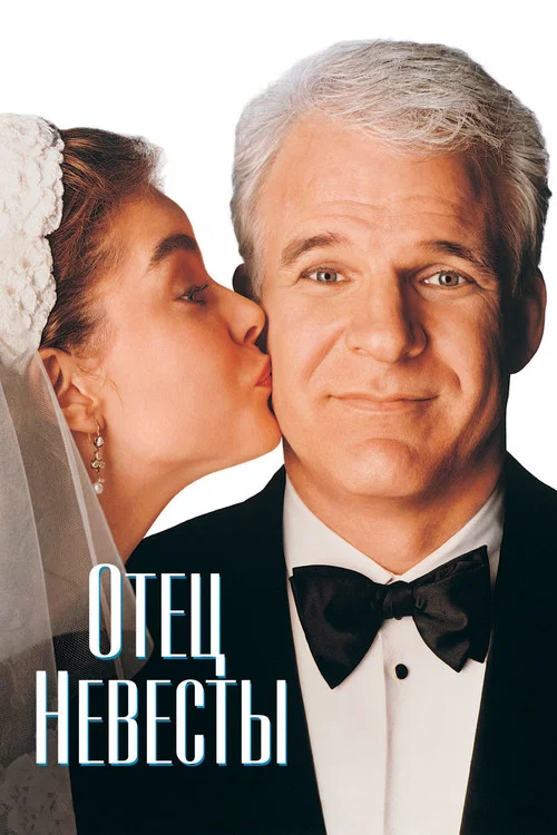 Отец невесты постер