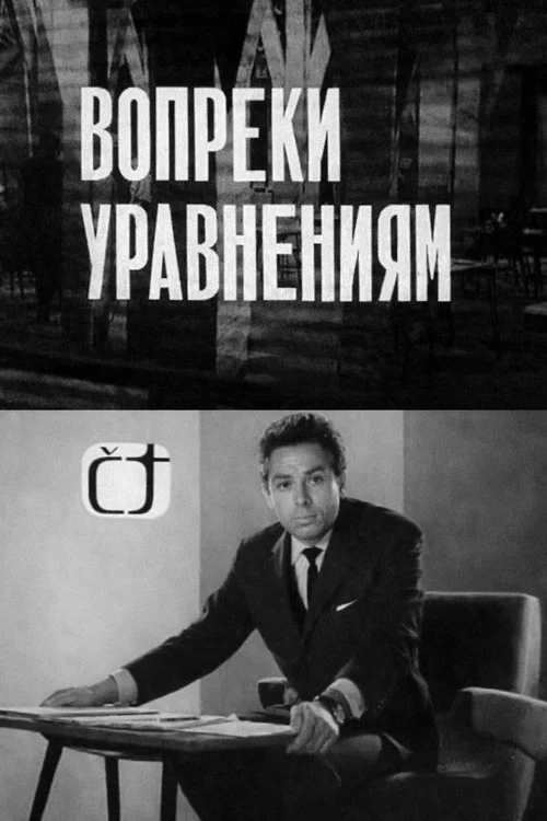 Вопреки уравнениям постер
