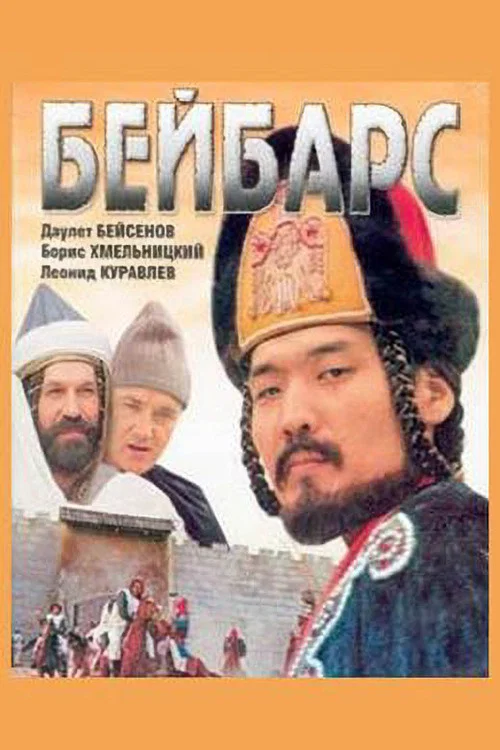 Бейбарс постер