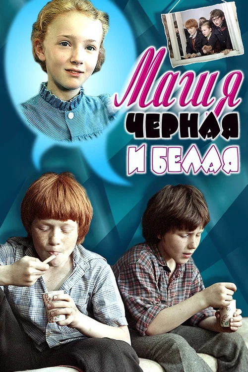 Магия чёрная и белая постер