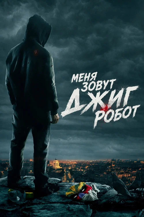 Меня зовут Джиг Робот постер
