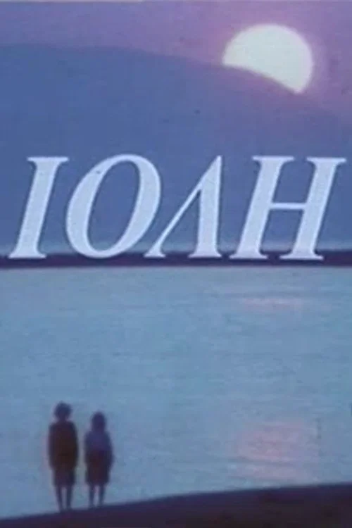 Ιόλη постер