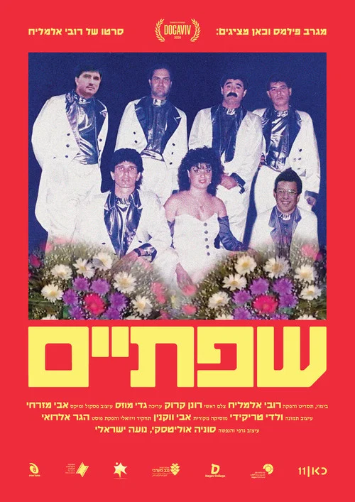 שפתיים постер