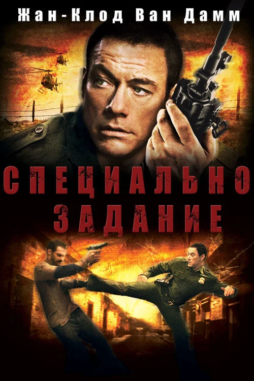 Специальное задание постер