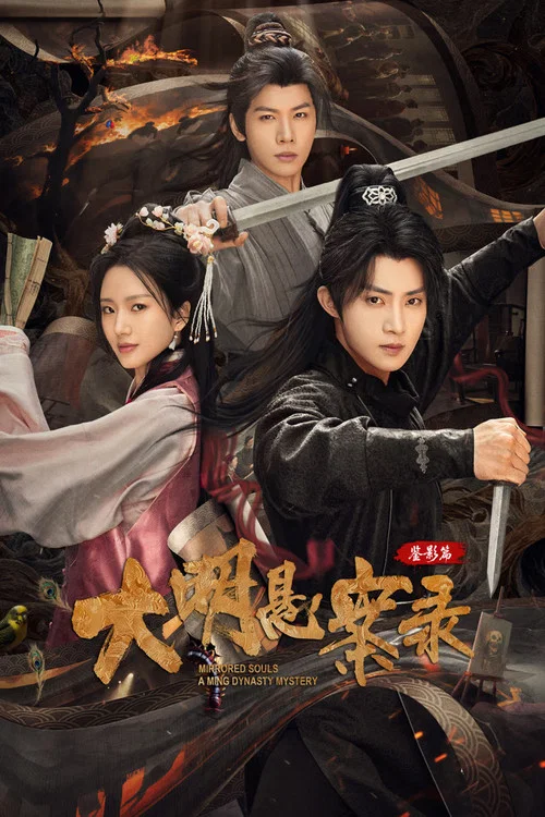 大明悬案录之鉴影篇 постер