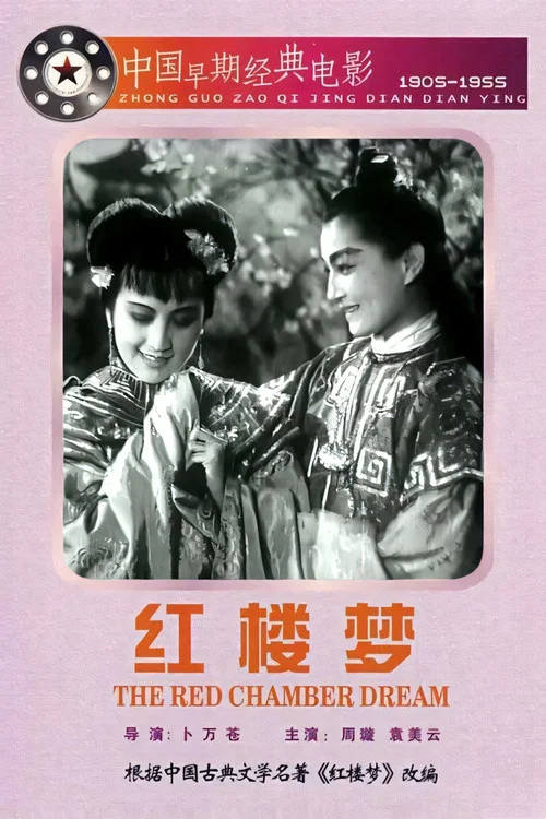 紅樓夢 постер