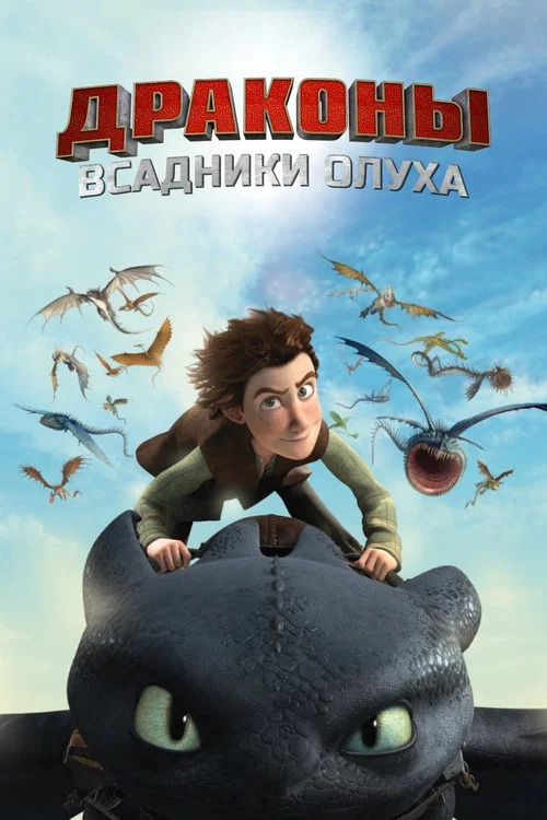 Драконы и всадники Олуха постер
