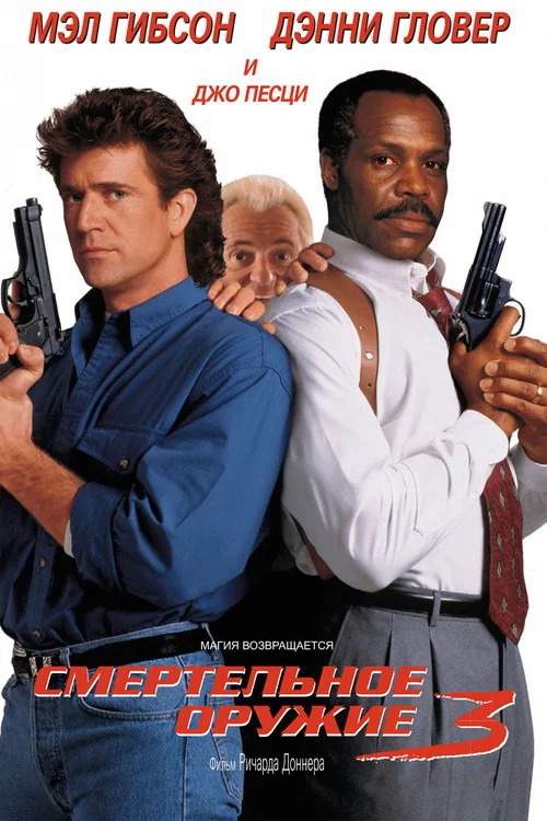 Смертельное оружие 3 постер