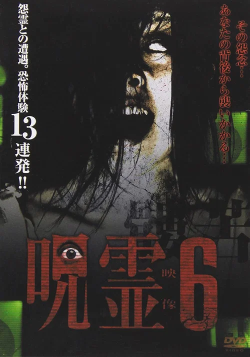 呪霊映像 放送できない投稿動画 6 постер
